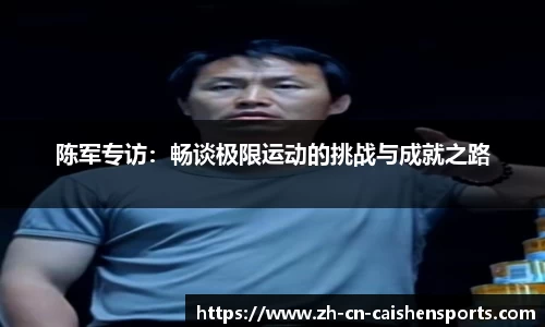 陈军专访：畅谈极限运动的挑战与成就之路