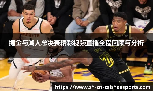 掘金与湖人总决赛精彩视频直播全程回顾与分析