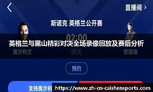 英格兰与黑山精彩对决全场录像回放及赛后分析