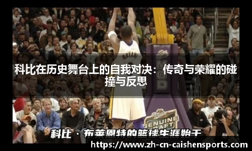 科比在历史舞台上的自我对决:传奇与荣耀的碰撞与反思