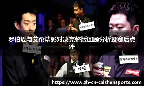 罗伯逊与艾伦精彩对决完整版回顾分析及赛后点评